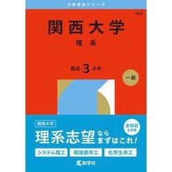 関西大学（理系）(2026年版大学赤本シリーズ) [全集叢書]