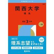関西大学（理系）(2026年版大学赤本シリーズ) [全集叢書]