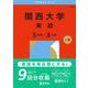 関西大学（英語〈３日程×３カ年〉）(2026年版大学赤本シリーズ) [全集叢書]