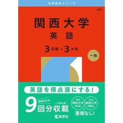 関西大学（英語〈３日程×３カ年〉）(2026年版大学赤本シリーズ) [全集叢書]