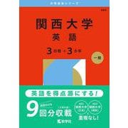 関西大学（英語〈３日程×３カ年〉）(2026年版大学赤本シリーズ) [全集叢書]