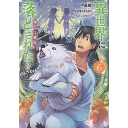 異世界に落とされた…浄化は基本！@COMIC 第6巻<6>(コロナ・コミックス) [コミック]