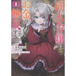 商人令嬢はお金の力で無双する@COMIC 第1巻<1>(コロナ・コミックス) [コミック]
