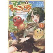 マメーとちっこいの～魔女見習いの少女は鉢植えを手にとことこ歩く～＠COMIC 第1巻（コロナ・コミックス） [コミック]