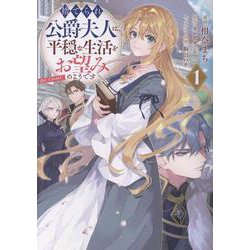 捨てられ公爵夫人は、平穏な生活をお望みのようです@COMIC 第1巻<1>(コロナ・コミックス) [コミック]