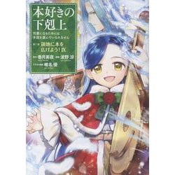 本好きの下剋上～司書になるためには手段を選んでいられません～第三部 「領地に本を広げよう！9」<9> [コミック]