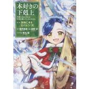 本好きの下剋上～司書になるためには手段を選んでいられません～第三部 「領地に本を広げよう！9」 [コミック]