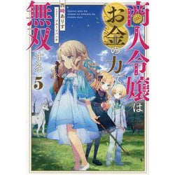 商人令嬢はお金の力で無双する〈5〉 [単行本]