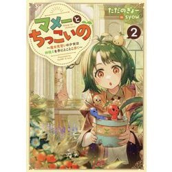 マメーとちっこいの〈2〉―魔女見習いの少女は鉢植えを手にとことこ歩く [単行本]
