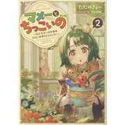 マメーとちっこいの2～魔女見習いの少女は鉢植えを手にとことこ歩く～<2> [単行本]