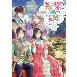 転生令嬢は精霊に愛されて最強です…だけど普通に恋したい!〈12〉 [単行本]