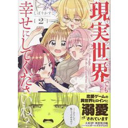 現実世界でも幸せにしてくださいね？(2)<2>(百合姫コミックス) [コミック]