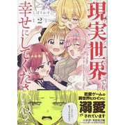 現実世界でも幸せにしてくださいね？(2)<2>(百合姫コミックス) [コミック]
