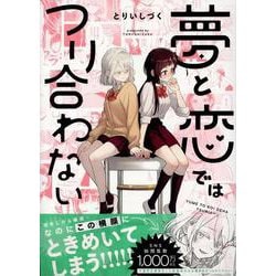夢と恋ではつり合わない(百合姫コミックス) [コミック]