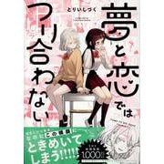 夢と恋ではつり合わない(百合姫コミックス) [コミック]
