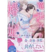 竜王子の婚姻 その契約は甘くて淫らに蕩ける（LOVEBITESコミックス） [コミック]