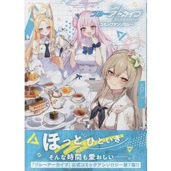 ブルーアーカイブ コミックアンソロジー VOL.7<7>(DNAメディアコミックス) [コミック]