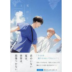 君と夏のなか(3) 限定版<3>(gateauコミックス) [コミック]
