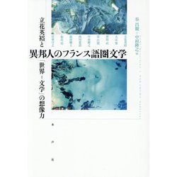 異邦人のフランス語圏文学―立花英裕と「世界-文学」の想像力 [単行本]