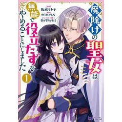魔除けの聖女は無能で役立たずをやめることにしました<1>(モンスターコミックスｆ) [コミック]