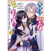 魔除けの聖女は無能で役立たずをやめることにしました<1>(モンスターコミックスｆ) [コミック]