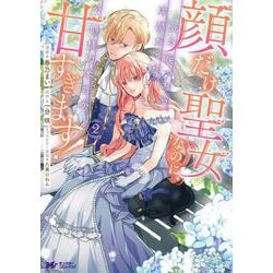 顔だけ聖女なのに、死に戻ったら冷酷だった公爵様の本音が甘すぎます！<2>(モンスターコミックスｆ) [コミック]