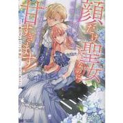 顔だけ聖女なのに、死に戻ったら冷酷だった公爵様の本音が甘すぎます！<2>（モンスターコミックスf） [コミック]