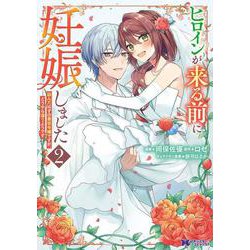 ヒロインが来る前に妊娠しました　詰んだはずの悪役令嬢ですが、どうやら違うようです<2>(モンスターコミックスｆ) [コミック]