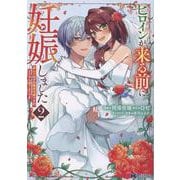 ヒロインが来る前に妊娠しました　詰んだはずの悪役令嬢ですが、どうやら違うようです<2>(モンスターコミックスｆ) [コミック]
