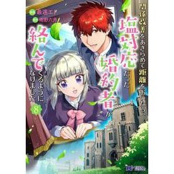 関係改善をあきらめて距離をおいたら、塩対応だった婚約者が絡んでくるようになりました<8>(モンスターコミックスｆ) [コミック]