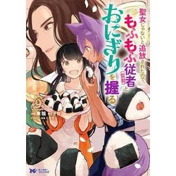 聖女じゃないと追放されたので、もふもふ従者(聖獣)とおにぎりを握る<9>(モンスターコミックスｆ) [コミック]