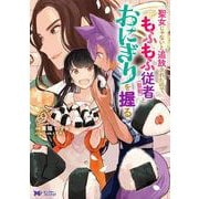 聖女じゃないと追放されたので、もふもふ従者(聖獣)とおにぎりを握る<9>(モンスターコミックスｆ) [コミック]