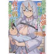 異世界最強の嫁ですが、夜の戦いは俺の方が強いようです　知略を活かして成り上がるハーレム戦記<5>(モンスターコミックス) [コミック]