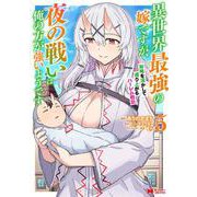 異世界最強の嫁ですが、夜の戦いは俺の方が強いようです　知略を活かして成り上がるハーレム戦記<5>(モンスターコミックス) [コミック]