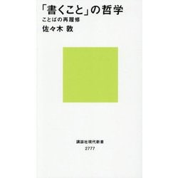 「書くこと」の哲学―ことばの再履修(講談社現代新書) [新書]