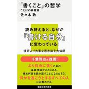 「書くこと」の哲学 ことばの再履修（講談社現代新書） [新書]
