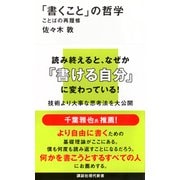 「書くこと」の哲学　ことばの再履修(講談社現代新書) [新書]
