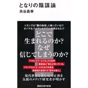 となりの陰謀論(講談社現代新書) [新書]