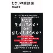 となりの陰謀論(講談社現代新書) [新書]