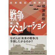 戦争シミュレーション 未来戦記の精神史 [単行本]