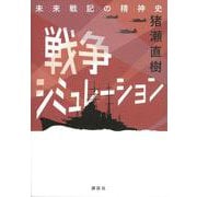 戦争シミュレーション　未来戦記の精神史 [単行本]