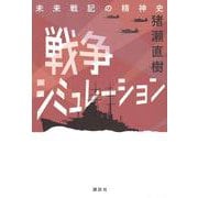 戦争シミュレーション　未来戦記の精神史 [単行本]