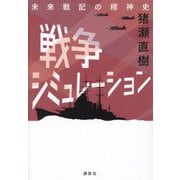 戦争シミュレーション―未来戦記の精神史 [単行本]