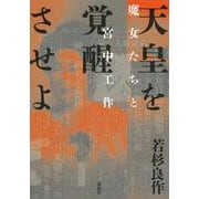 天皇を覚醒させよ　魔女たちと宮中工作 [単行本]
