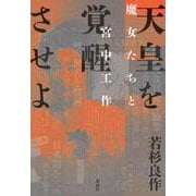 天皇を覚醒させよ　魔女たちと宮中工作 [単行本]