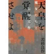 天皇を覚醒させよ―魔女たちと宮中工作 [単行本]