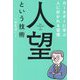 人望という技術―カーネギーに学ぶ人に好かれる習慣 [単行本]