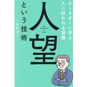 人望という技術―カーネギーに学ぶ人に好かれる習慣 [単行本]