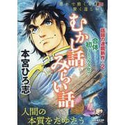 むかし話みらい話(集英社リミックス) [ムックその他]
