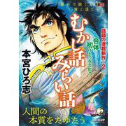 むかし話みらい話(集英社リミックス) [ムックその他]